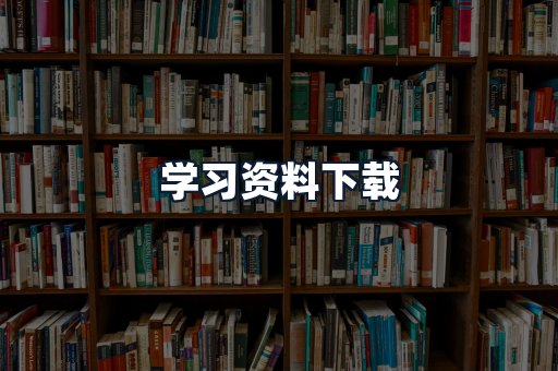 学习资料下载