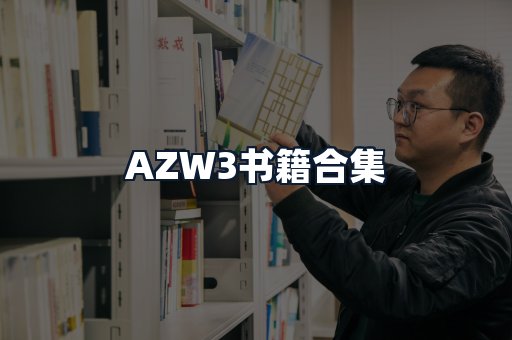 AZW3书籍合集