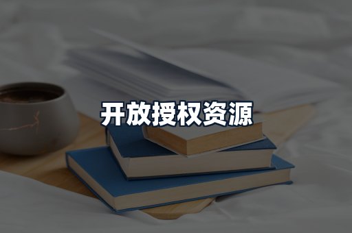 开放授权资源