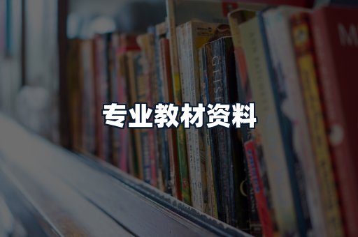 专业教材资料
